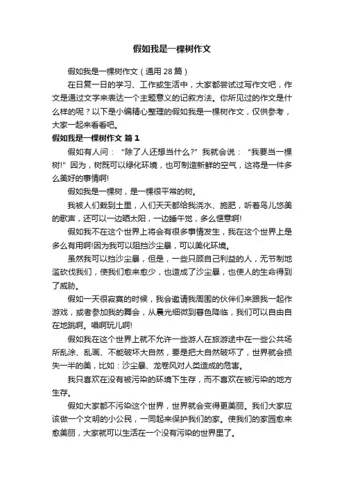 假如我是一棵树作文（通用28篇）