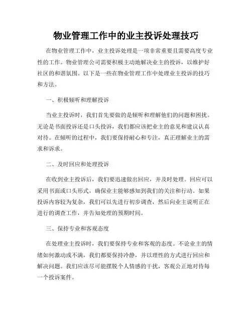物业管理工作中的业主投诉处理技巧