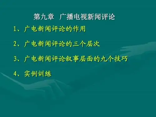9 广播电视新闻评论