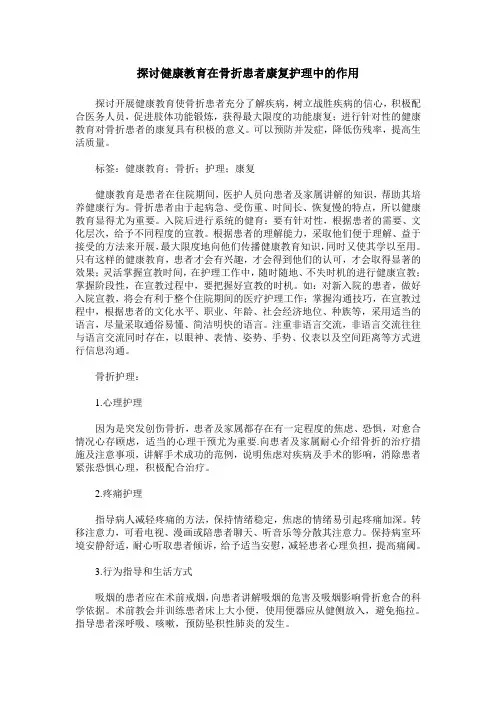 探讨健康教育在骨折患者康复护理中的作用