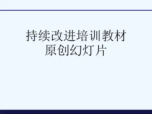 持续改进培训教材原创幻灯片
