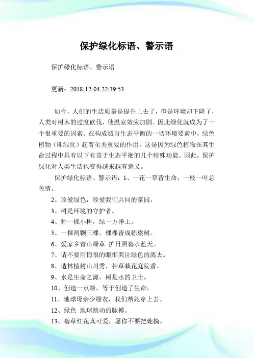 养护绿化标语、警示语.doc