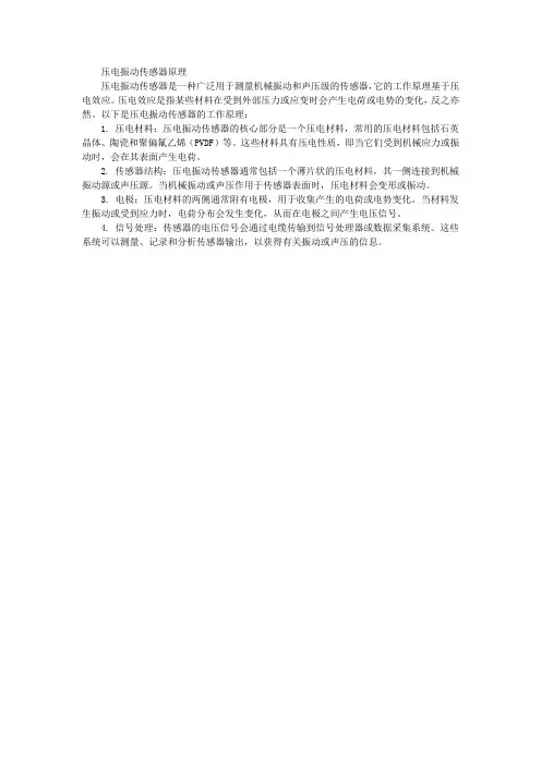 压电振动传感器原理