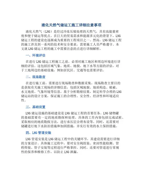 液化天然气储运工施工详细注意事项
