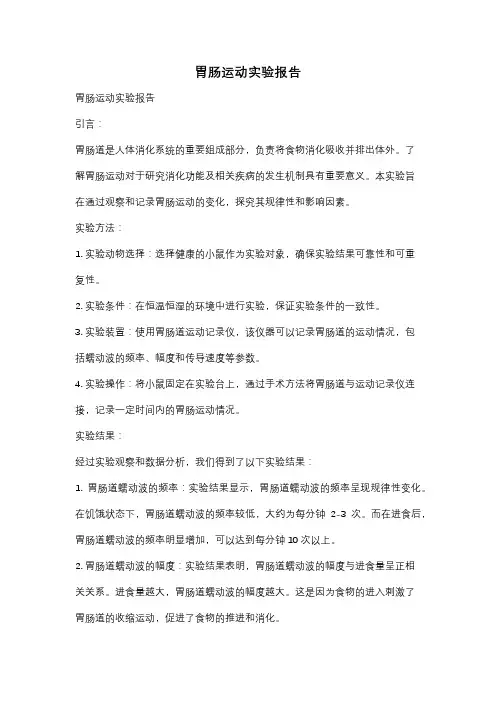 胃肠运动实验报告