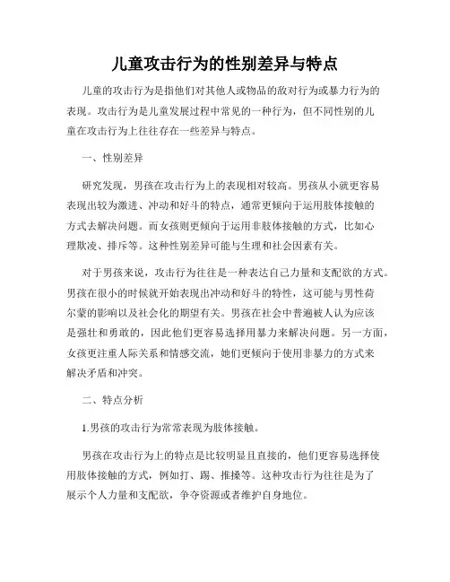 儿童攻击行为的性别差异与特点
