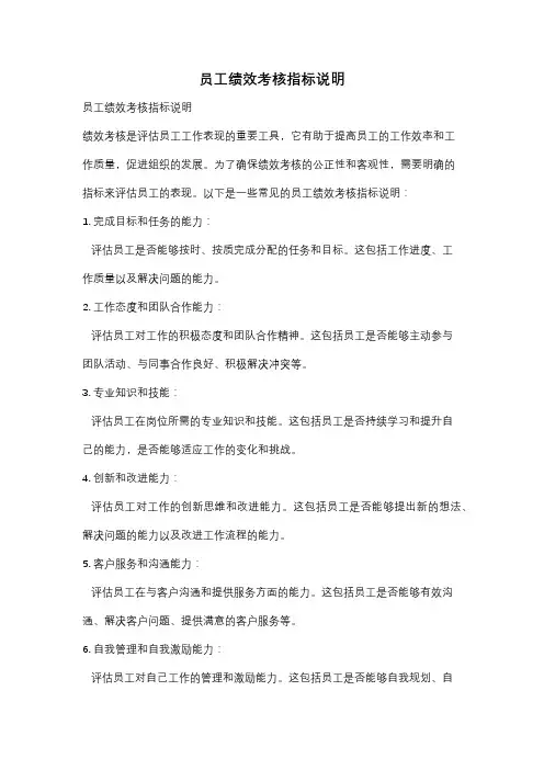 员工绩效考核指标说明