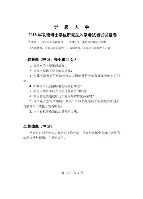 2018年宁夏大学考博试题2010水化学与资源利用