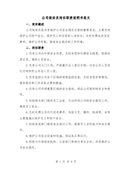 公司保安员岗位职责说明书范文（3篇）