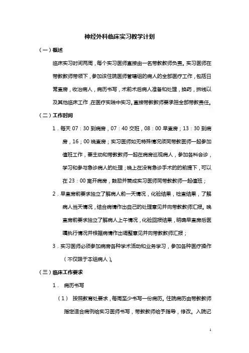 神经外科临床实习教学计划