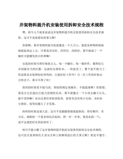 井架物料提升机安装使用拆卸安全技术规程