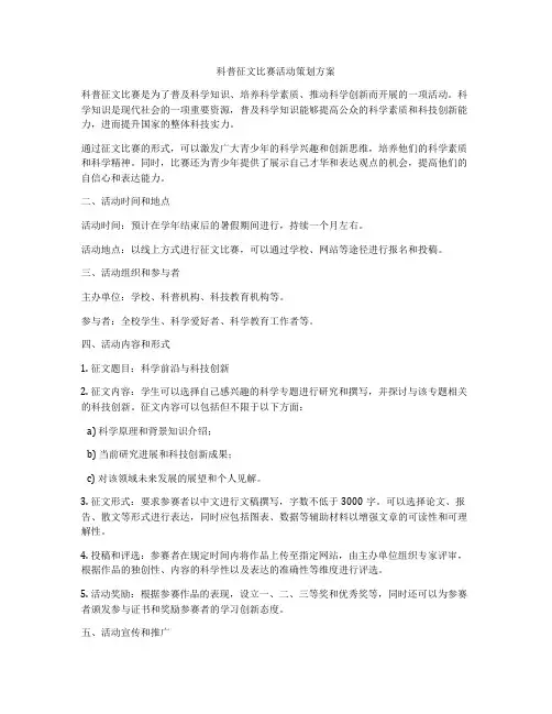 科普征文比赛活动策划方案