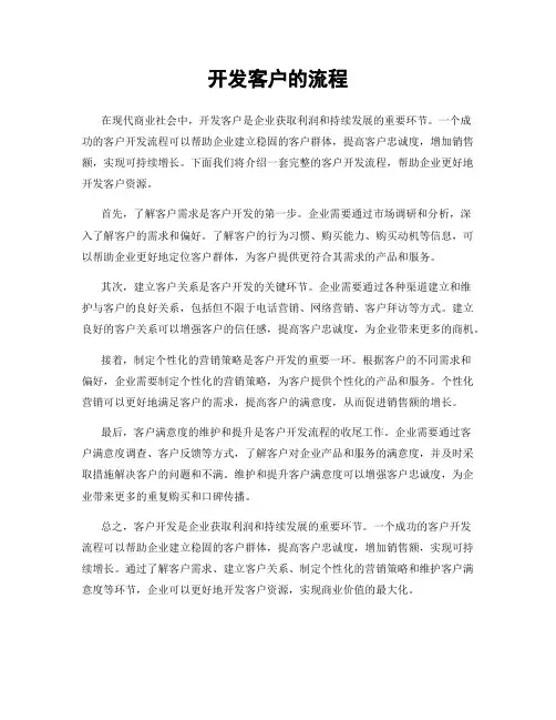 开发客户的流程