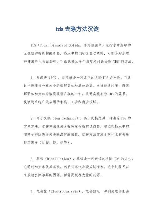 tds去除方法沉淀