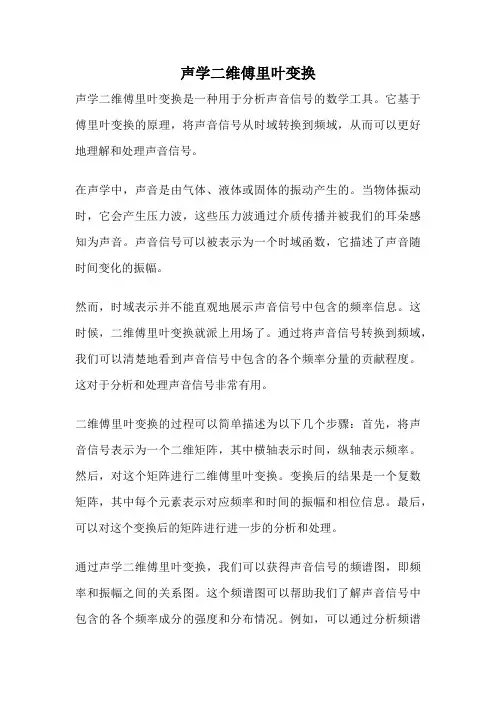 声学二维傅里叶变换