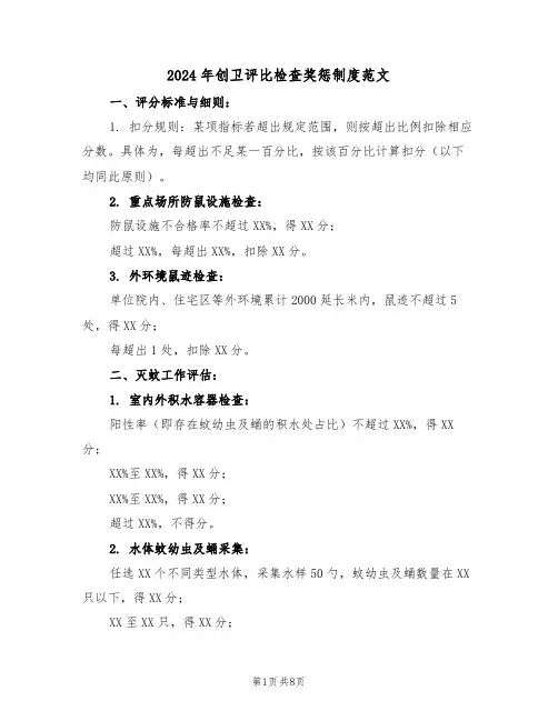 2024年创卫评比检查奖惩制度范文（三篇）