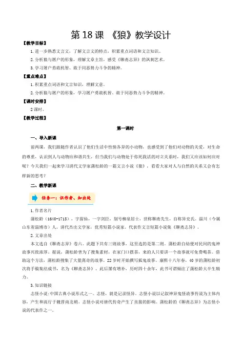 人教版七年级语文第18课狼(教学设计统编版)