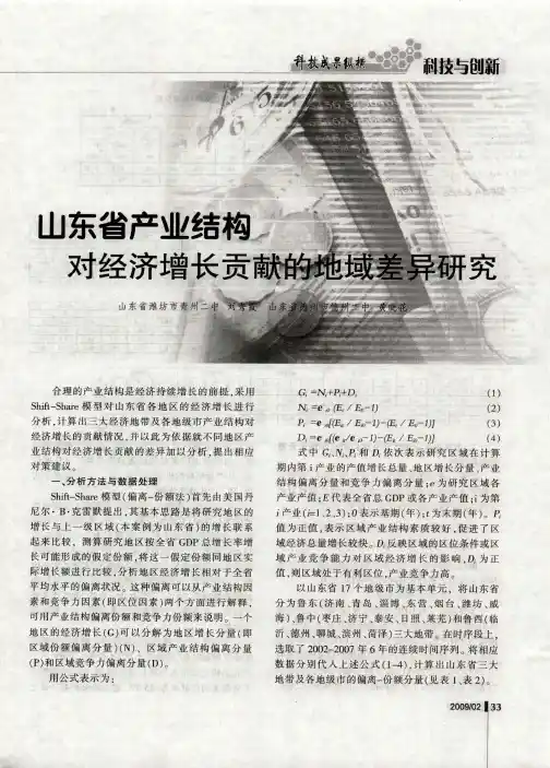 山东省产业结构对经济增长贡献的地域差异研究