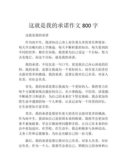 这就是我的承诺作文800字