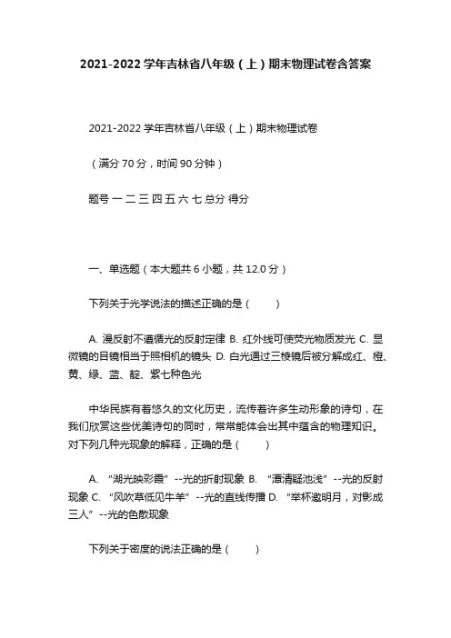 2021-2022学年吉林省八年级（上）期末物理试卷含答案