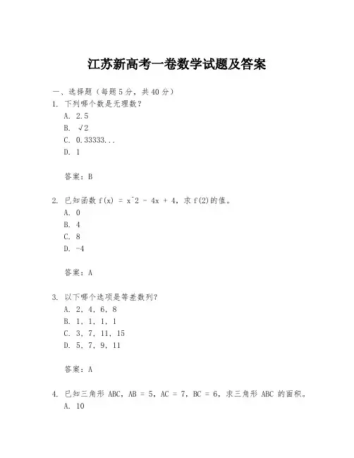 江苏新高考一卷数学试题及答案