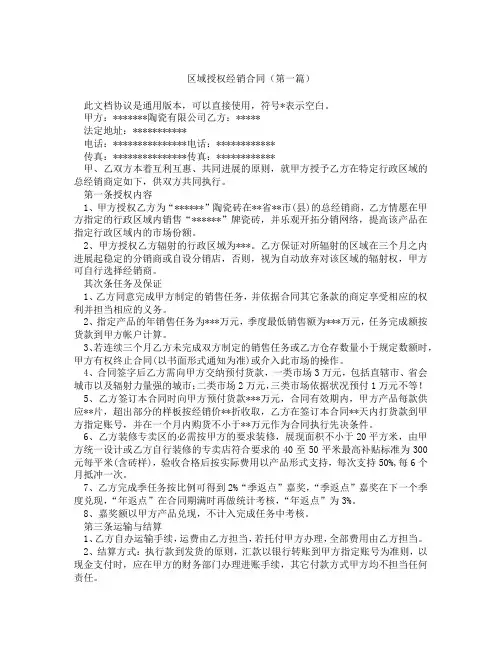 区域授权经销合同(精选3篇)