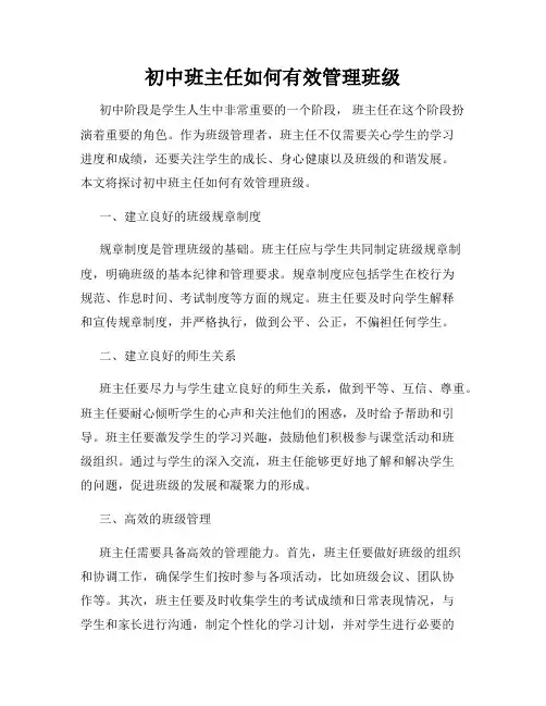 初中班主任如何有效管理班级