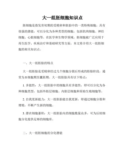 大一组胚细胞知识点