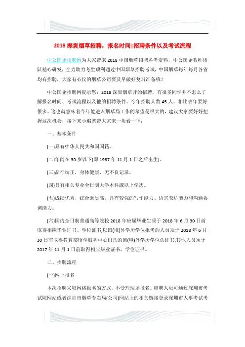 2018深圳烟草招聘,报名时间、招聘条件以及考试流程