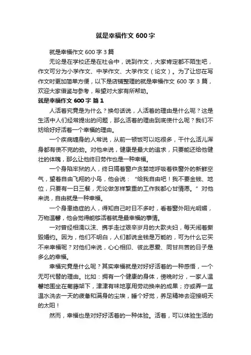 就是幸福作文600字