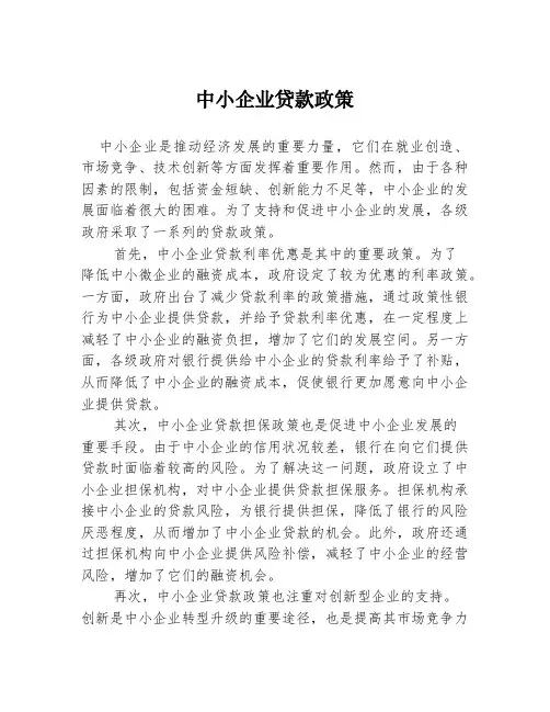 中小企业贷款政策