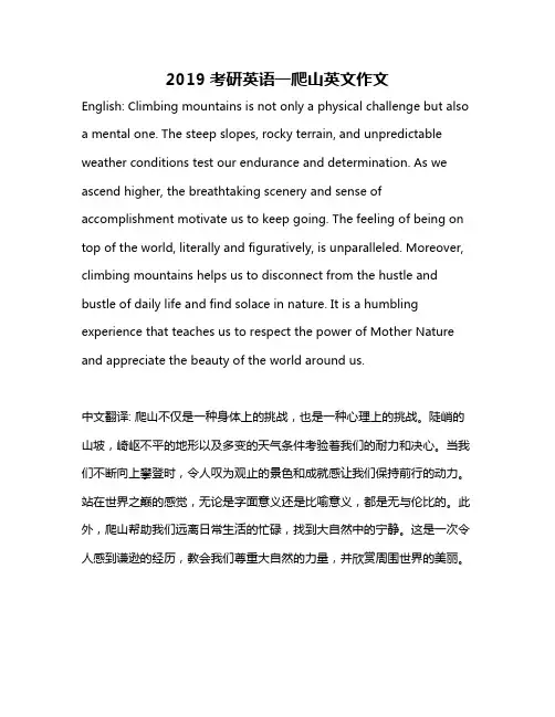 2019考研英语一爬山英文作文