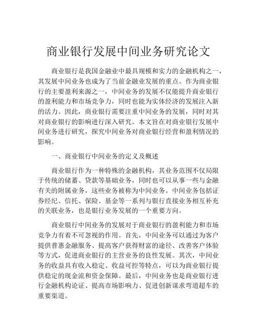 商业银行发展中间业务研究论文
