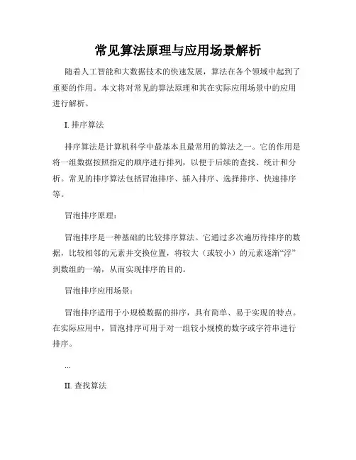 常见算法原理与应用场景解析
