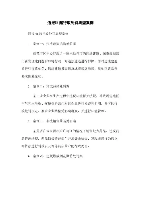 通报!8起行政处罚典型案例