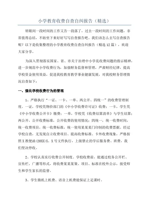 小学教育收费自查自纠报告(精选)