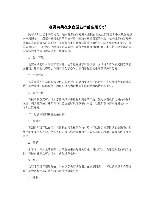 观赏蔬菜在家庭园艺中的应用分析