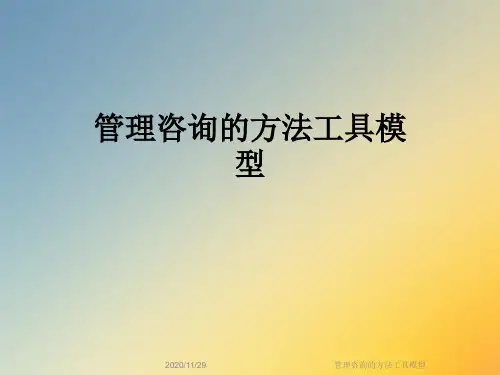 管理咨询的方法工具模型