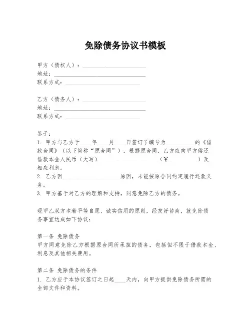 免除债务协议书模板