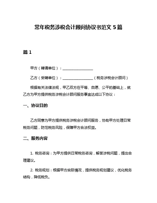 常年税务涉税会计顾问协议书范文5篇