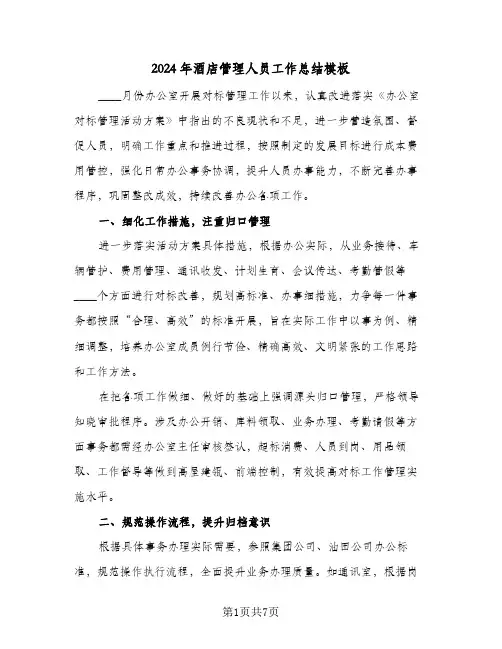2024年酒店管理人员工作总结模板（3篇）