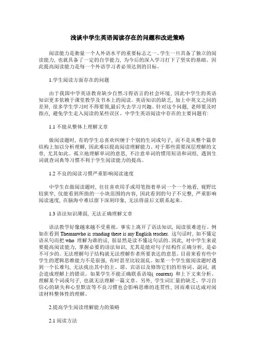 浅谈中学生英语阅读存在的问题和改进策略