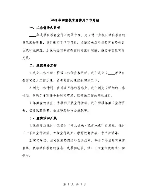 2024年学前教育宣传月工作总结(三篇)