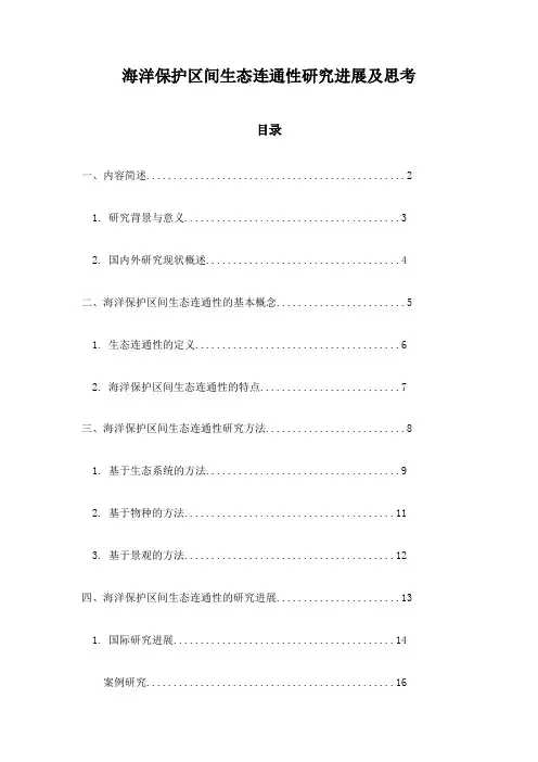 海洋保护区间生态连通性研究进展及思考