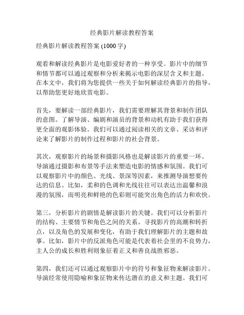 经典影片解读教程答案