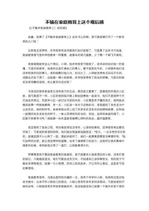 不输在家庭教育上这个观后感