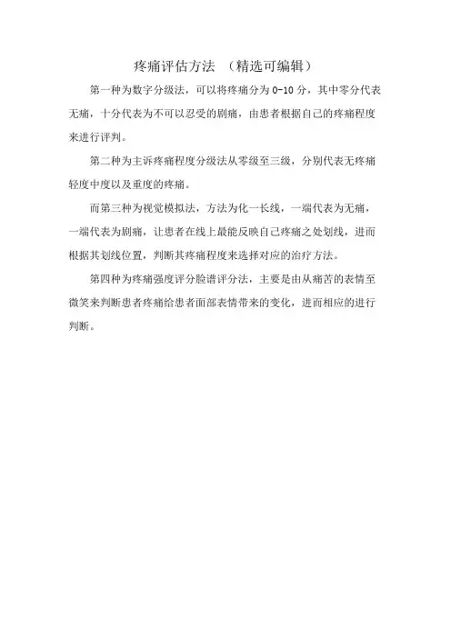 疼痛评估方法 (精选可编辑)