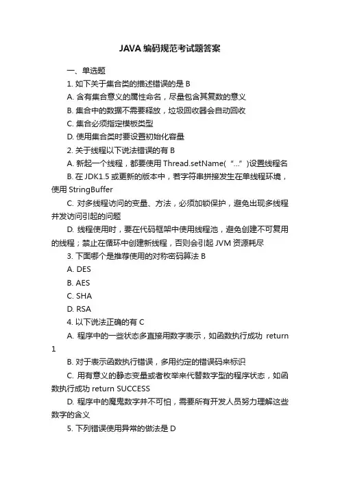 JAVA编码规范考试题答案