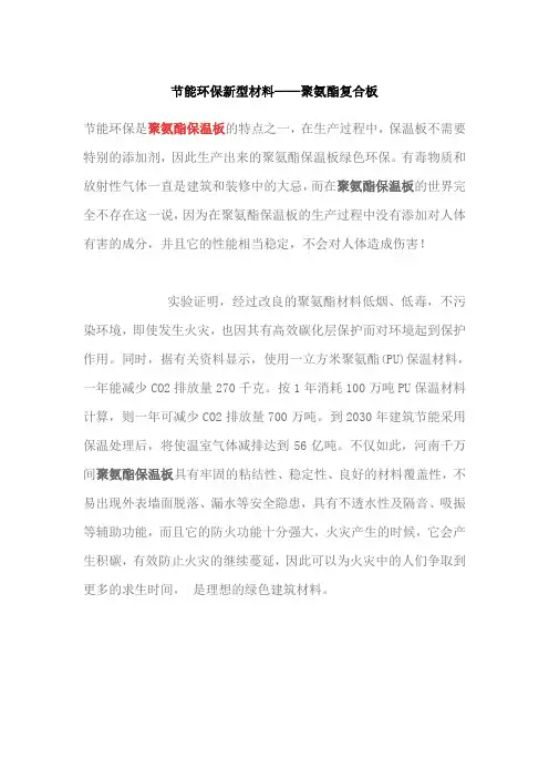 节能环保新型材料——聚氨酯复合板