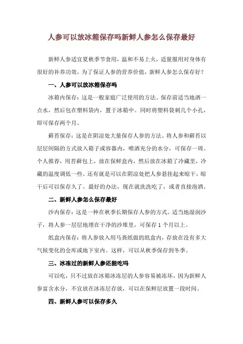 人参可以放冰箱保存吗 新鲜人参怎么保存最好